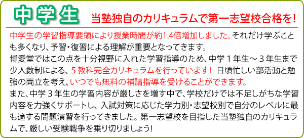 中学:当塾独自のカリキュラムで第一志望校合格を!