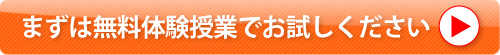 まずは無料体験授業でお試しください
