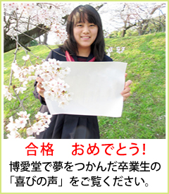 博愛堂で夢をつかんだ卒業生の「喜びの声」をご覧ください。