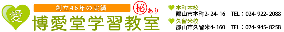 博愛堂学習教室 郡山市の学習塾